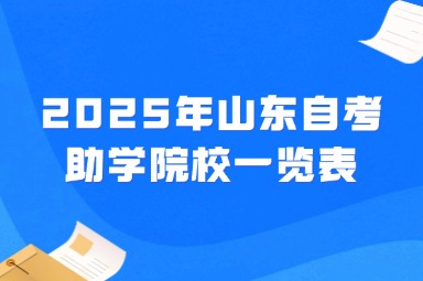 2025年山東省自學考試自考助學院校一覽表
